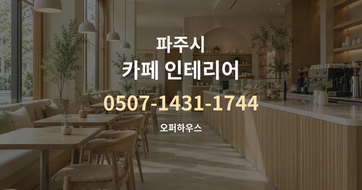 파주시 카페 인테리어 작업 조건 안내 그래픽