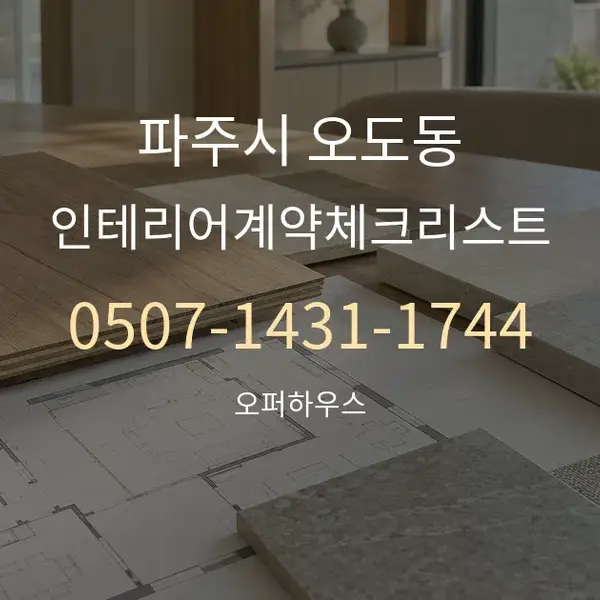 파주시 오도동 인테리어계약체크리스트 대표 안내 그래픽