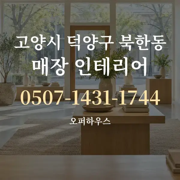 고양시 덕양구 북한동 매장 인테리어 대표 안내 그래픽
