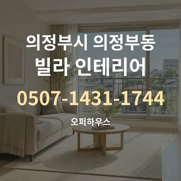 의정부시 의정부동 빌라 인테리어 대표 안내 그래픽