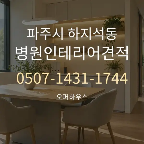 파주시 하지석동 병원인테리어견적 대표 안내 그래픽
