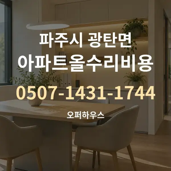 파주시 광탄면 아파트올수리비용 대표 안내 그래픽