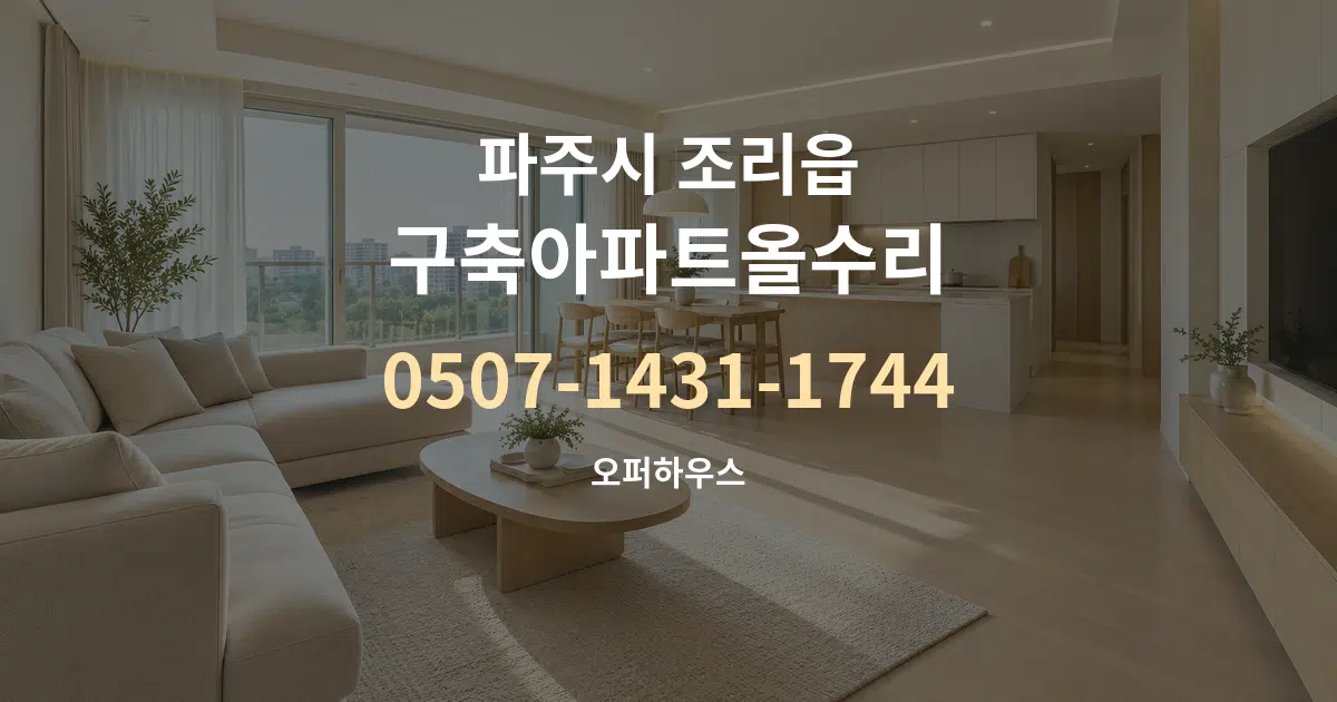 파주시 조리읍 구축아파트올수리 대표 안내 그래픽
