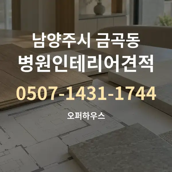 남양주시 금곡동 병원인테리어견적 대표 안내 그래픽