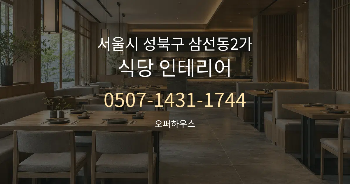 서울시 성북구 삼선동2가 식당 인테리어 작업 조건 안내 그래픽