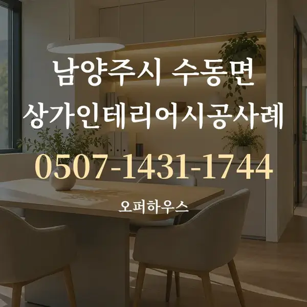 남양주시 수동면 상가인테리어시공사례 대표 안내 그래픽