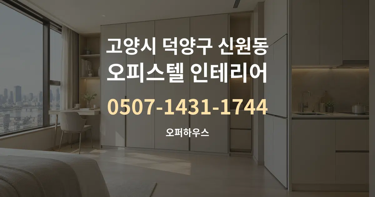 고양시 덕양구 신원동 오피스텔 인테리어 대표 안내 그래픽