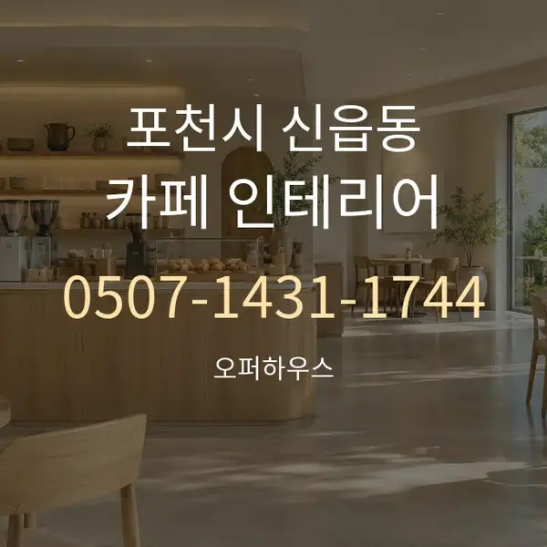 포천시 신읍동 카페 인테리어 대표 안내 그래픽