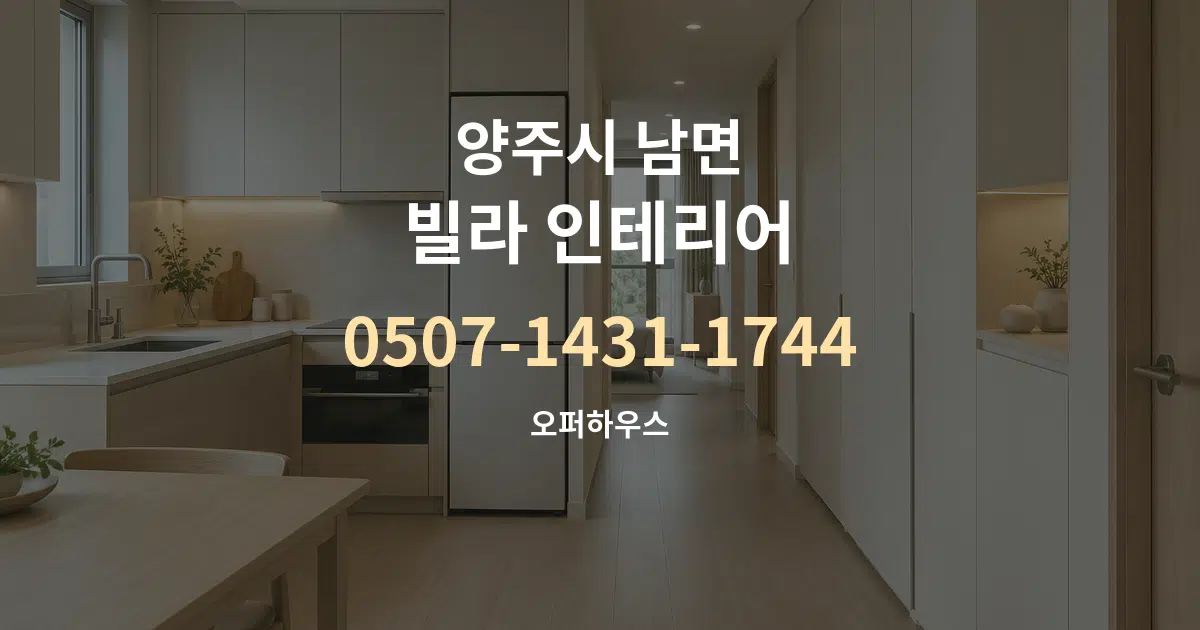 양주시 남면 빌라 인테리어 작업 조건 안내 그래픽