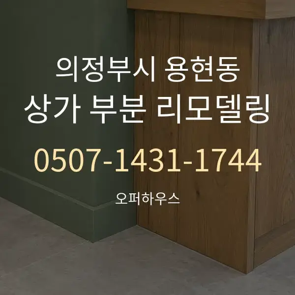 의정부시 용현동 상가 부분 리모델링 대표 안내 그래픽