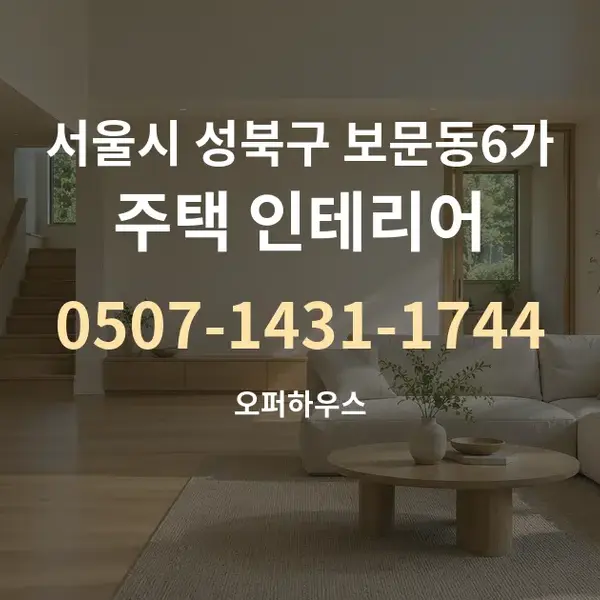 서울시 성북구 보문동6가 주택 인테리어 대표 안내 그래픽