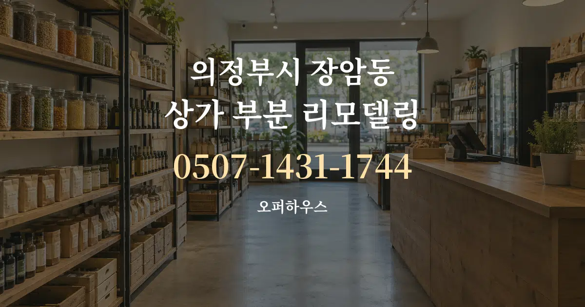 의정부시 장암동 상가 부분 리모델링 대표 안내 그래픽