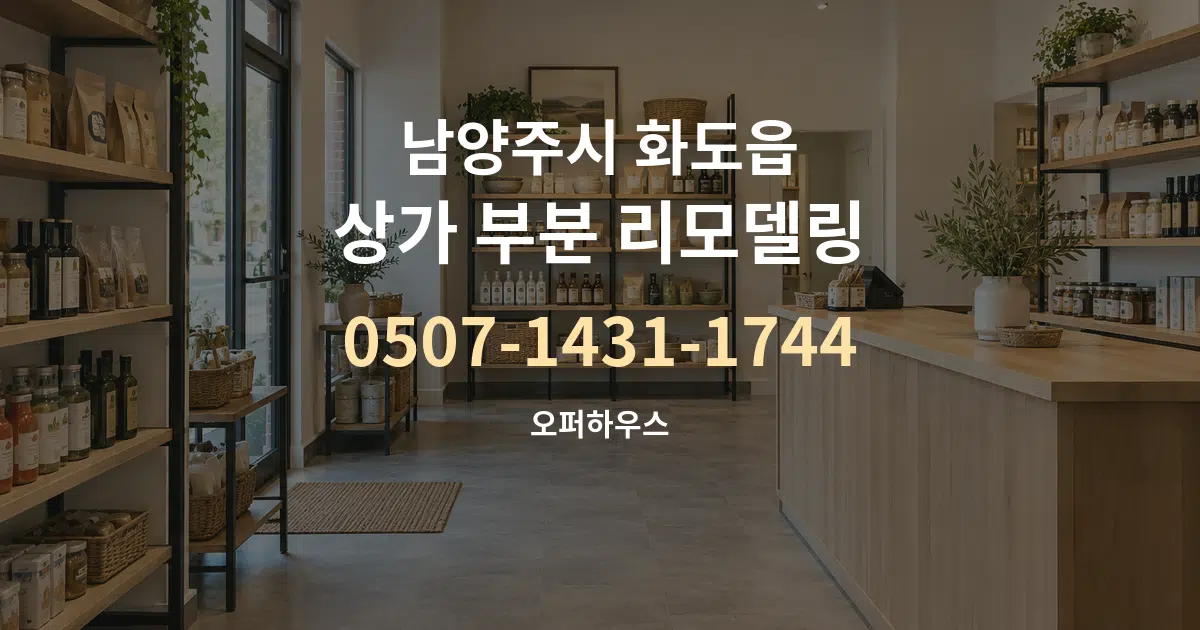 남양주시 화도읍 상가 부분 리모델링 서비스 이용 안내 그래픽