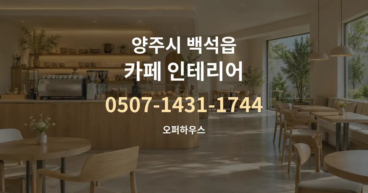 양주시 백석읍 카페 인테리어 서비스 이용 안내 그래픽