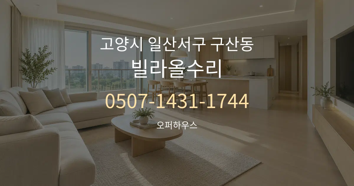 고양시 일산서구 구산동 빌라올수리 대표 안내 그래픽