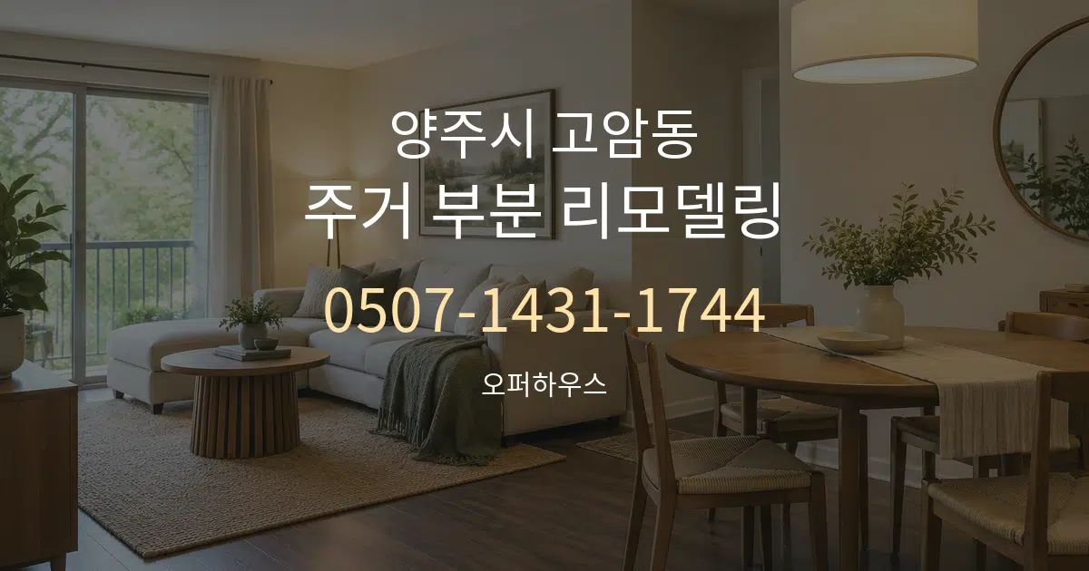 양주시 고암동 주거 부분 리모델링 작업 조건 안내 그래픽