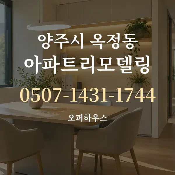 양주시 옥정동 아파트리모델링 대표 안내 그래픽