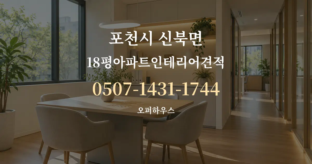포천시 신북면 18평아파트인테리어견적 서비스 이용 안내 그래픽