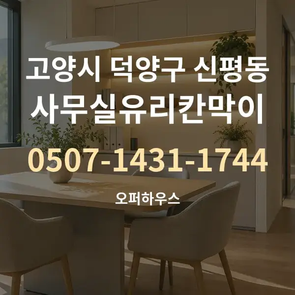 고양시 덕양구 신평동 사무실유리칸막이 대표 안내 그래픽