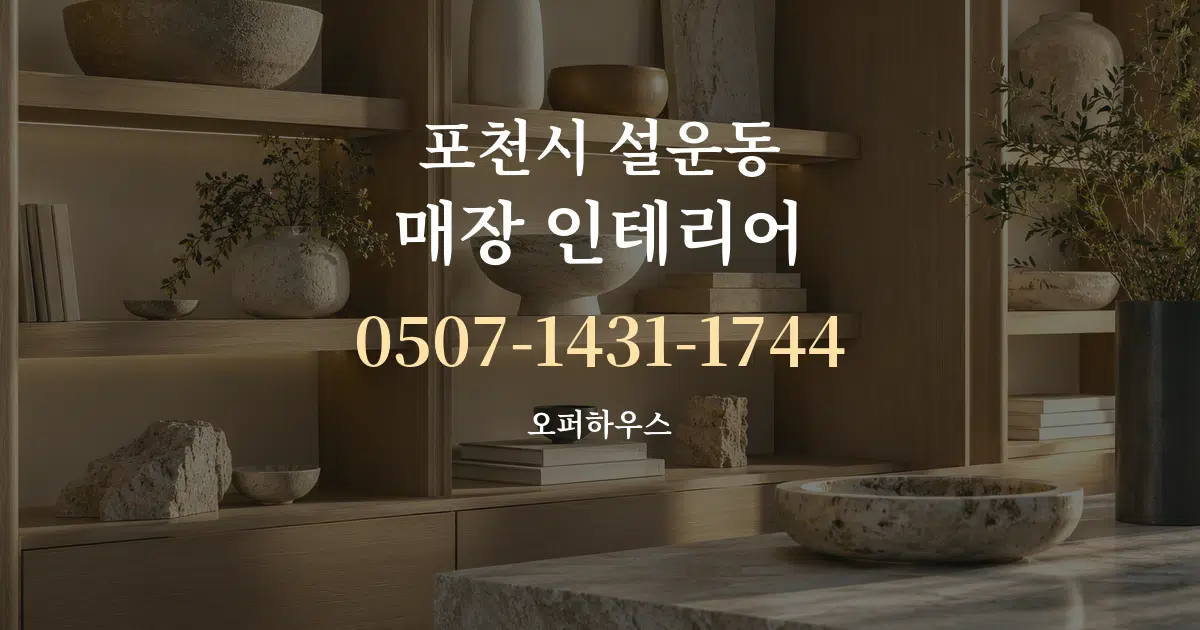 포천시 설운동 매장 인테리어 대표 안내 그래픽