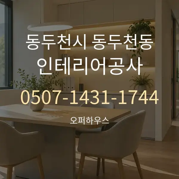 동두천시 동두천동 인테리어공사 대표 안내 그래픽