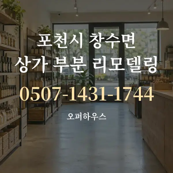 포천시 창수면 상가 부분 리모델링 대표 안내 그래픽
