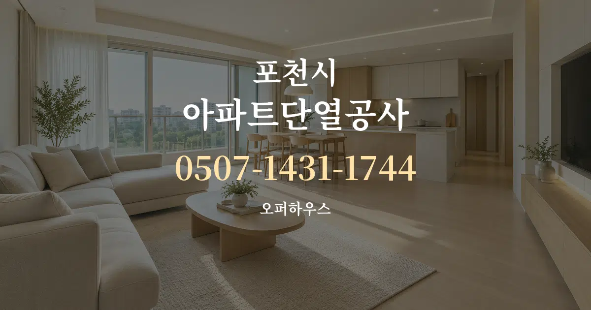 포천시 아파트단열공사 대표 안내 그래픽