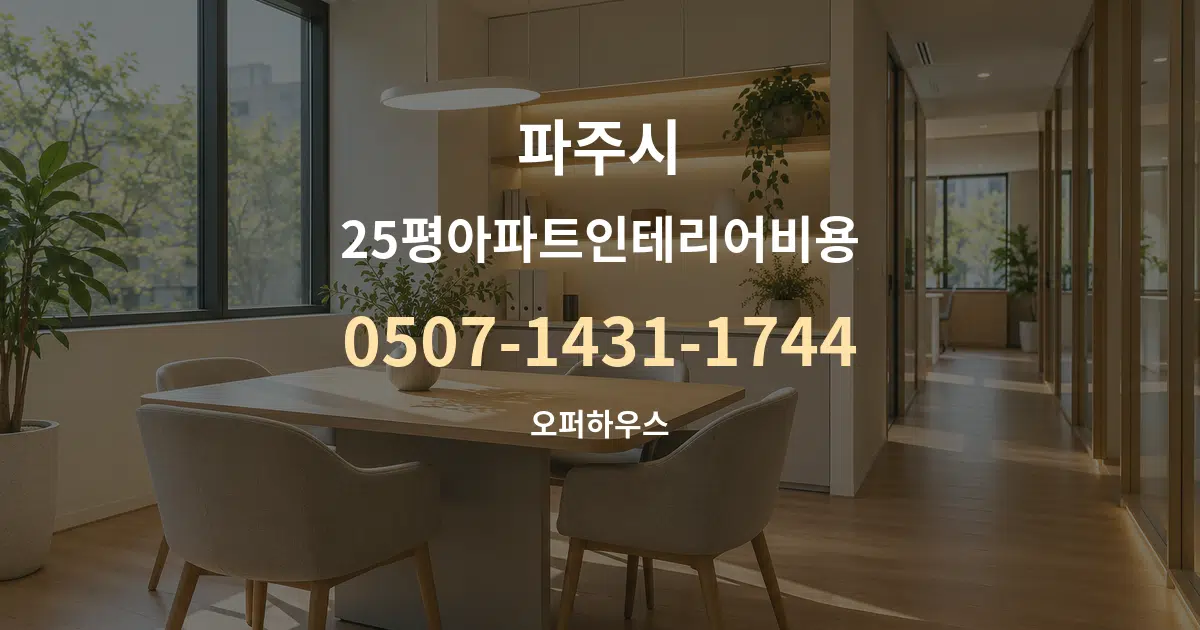 파주시 25평아파트인테리어비용 서비스 이용 안내 그래픽