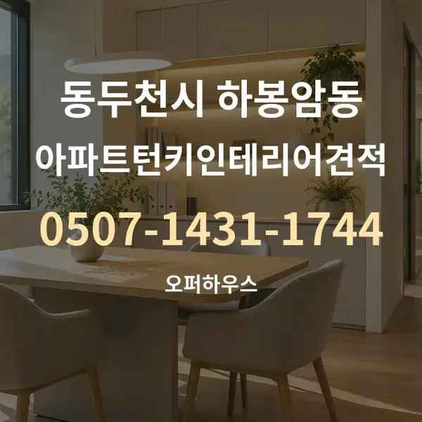 동두천시 하봉암동 아파트턴키인테리어견적 대표 안내 그래픽