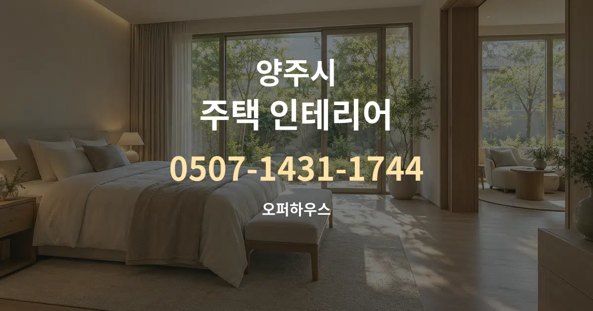 양주시 주택 인테리어 작업 조건 안내 그래픽