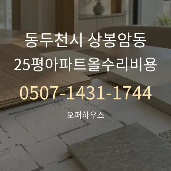 동두천시 상봉암동 25평아파트올수리비용 대표 안내 그래픽