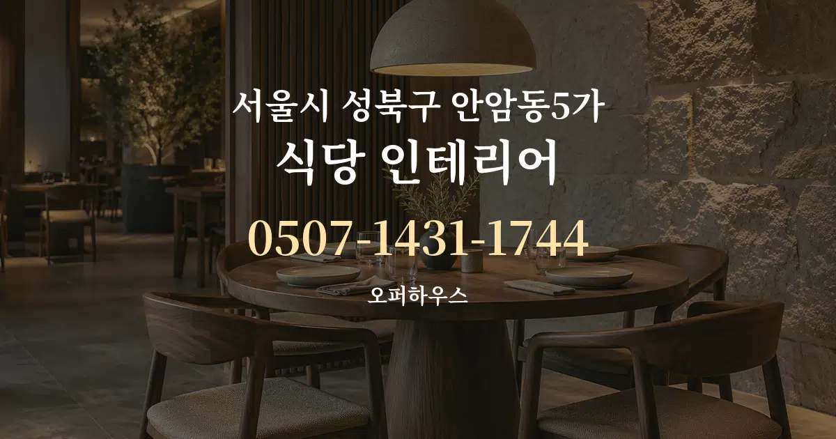 서울시 성북구 안암동5가 식당 인테리어 작업 조건 안내 그래픽