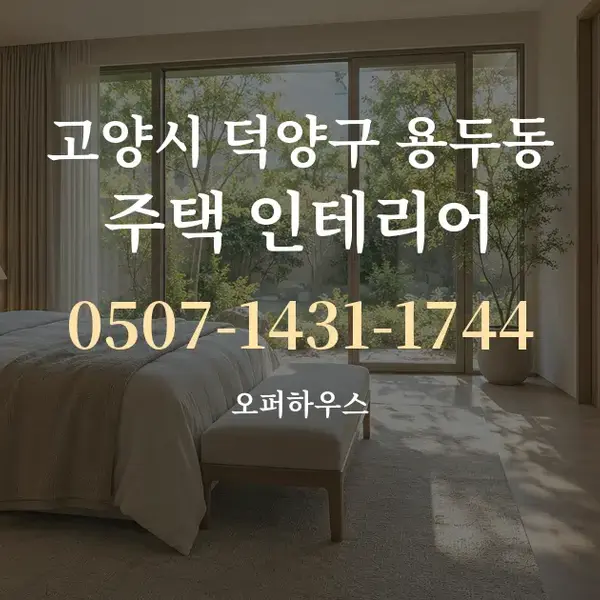 고양시 덕양구 용두동 주택 인테리어 대표 안내 그래픽