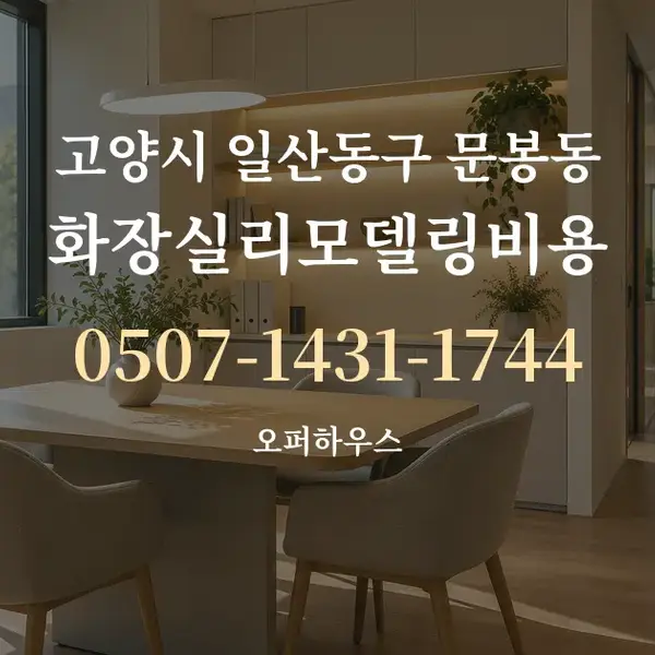 고양시 일산동구 문봉동 화장실리모델링비용 대표 안내 그래픽