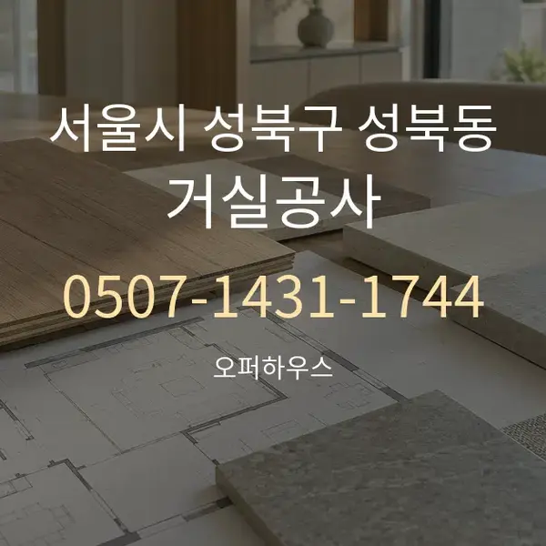 서울시 성북구 성북동 거실공사 대표 안내 그래픽