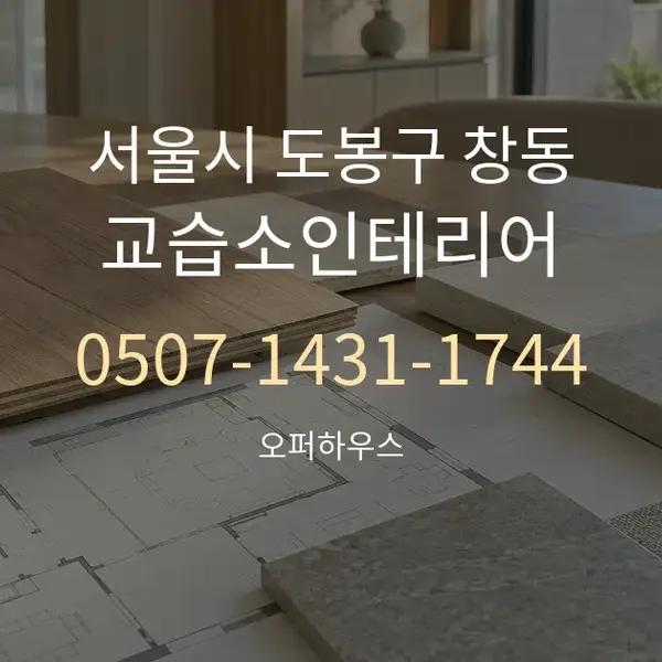 서울시 도봉구 창동 교습소인테리어 대표 안내 그래픽