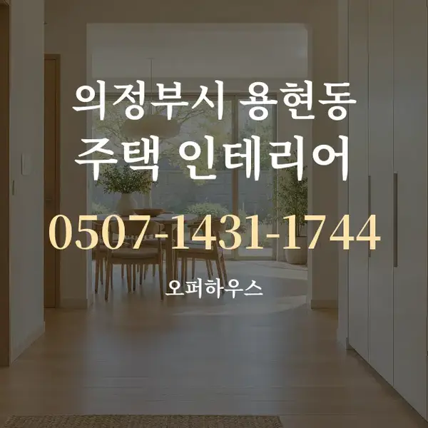의정부시 용현동 주택 인테리어 대표 안내 그래픽