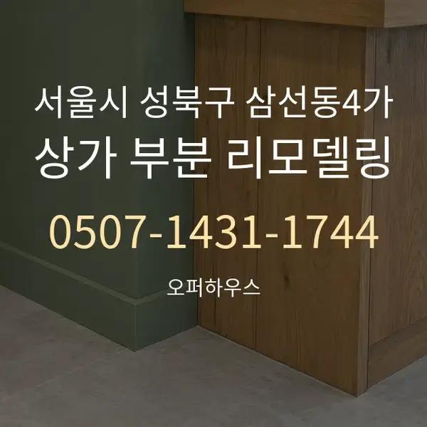 서울시 성북구 삼선동4가 상가 부분 리모델링 대표 안내 그래픽