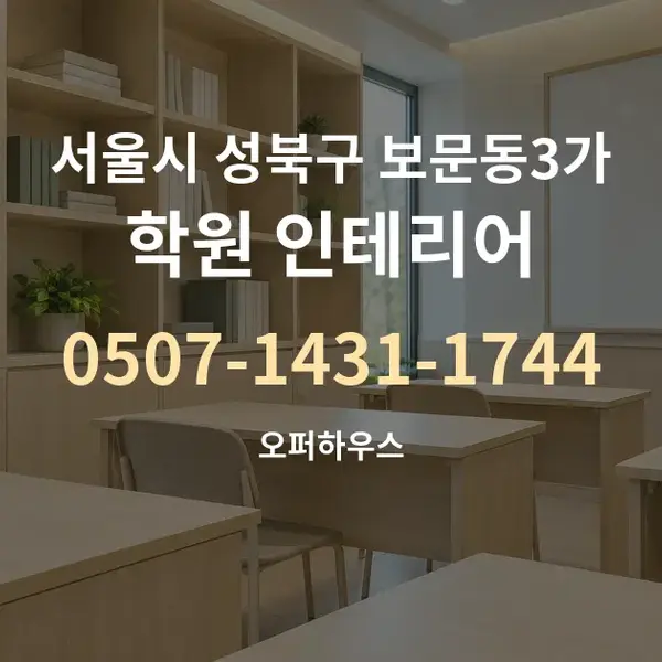 서울시 성북구 보문동3가 학원 인테리어 대표 안내 그래픽