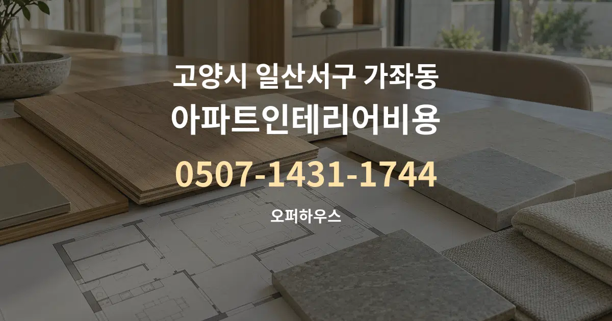 고양시 일산서구 가좌동 아파트인테리어비용 작업 조건 안내 그래픽