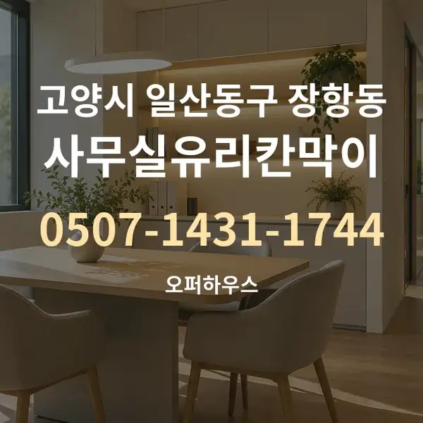 고양시 일산동구 장항동 사무실유리칸막이 대표 안내 그래픽