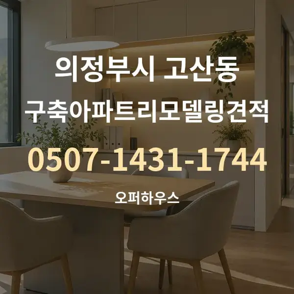 의정부시 고산동 구축아파트리모델링견적 대표 안내 그래픽