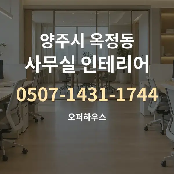 양주시 옥정동 사무실 인테리어 대표 안내 그래픽