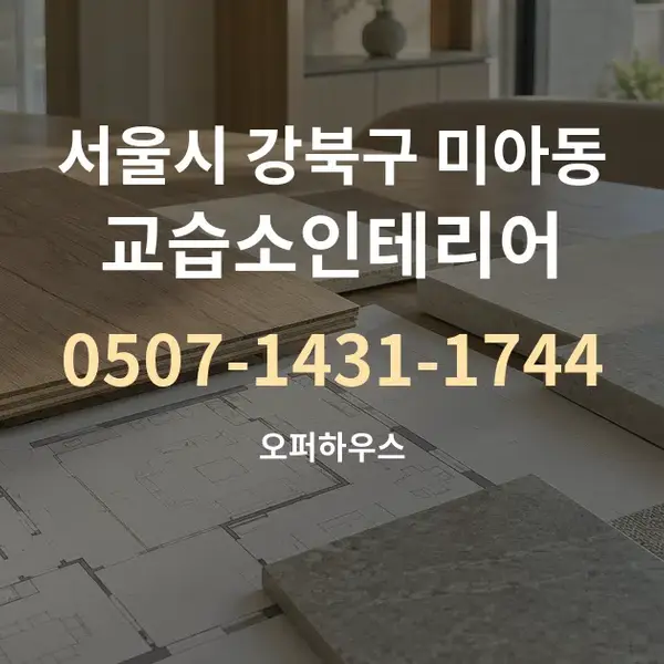서울시 강북구 미아동 교습소인테리어 대표 안내 그래픽