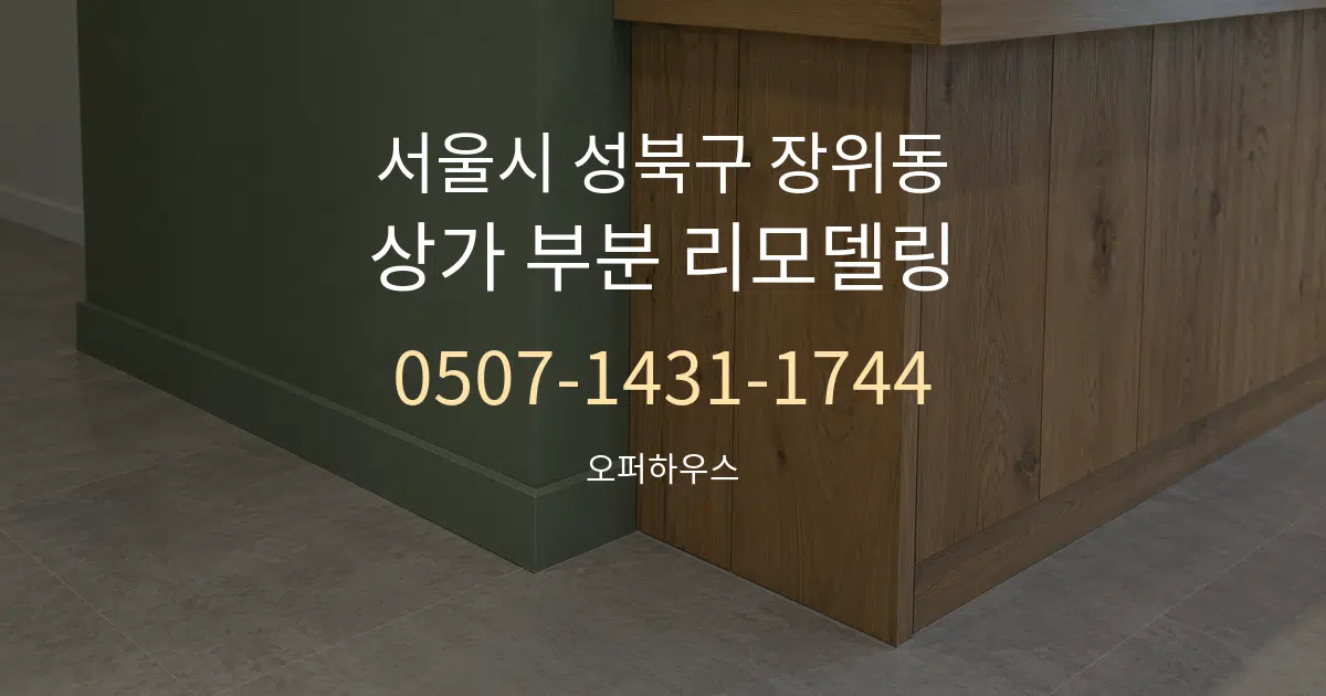 서울시 성북구 장위동 상가 부분 리모델링 대표 안내 그래픽