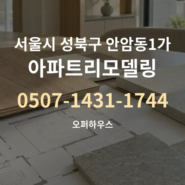 서울시 성북구 안암동1가 아파트리모델링 대표 안내 그래픽