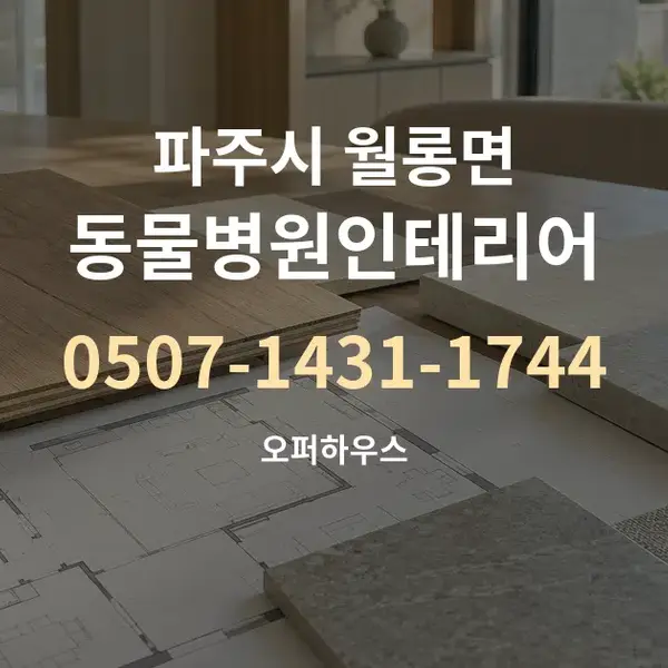 파주시 월롱면 동물병원인테리어 대표 안내 그래픽