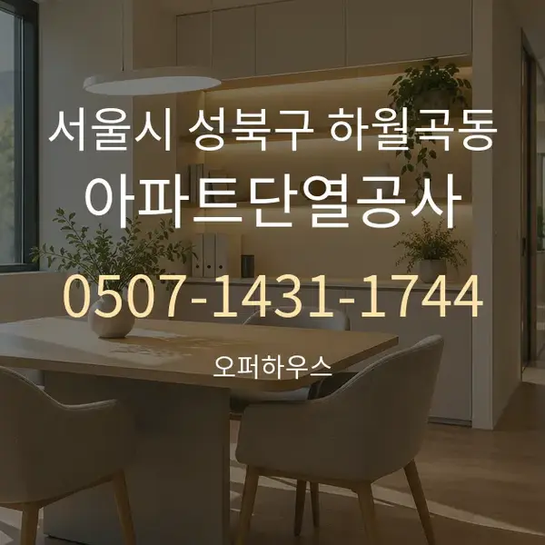 서울시 성북구 하월곡동 아파트단열공사 대표 안내 그래픽