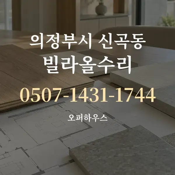 의정부시 신곡동 빌라올수리 대표 안내 그래픽