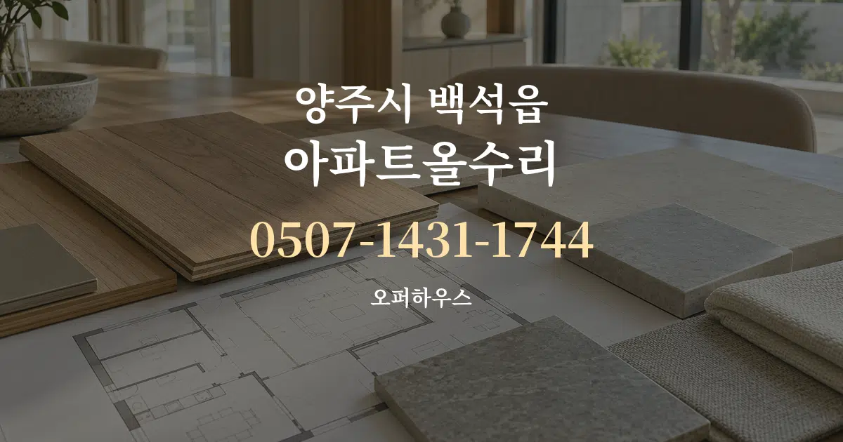 양주시 백석읍 아파트올수리 작업 조건 안내 그래픽
